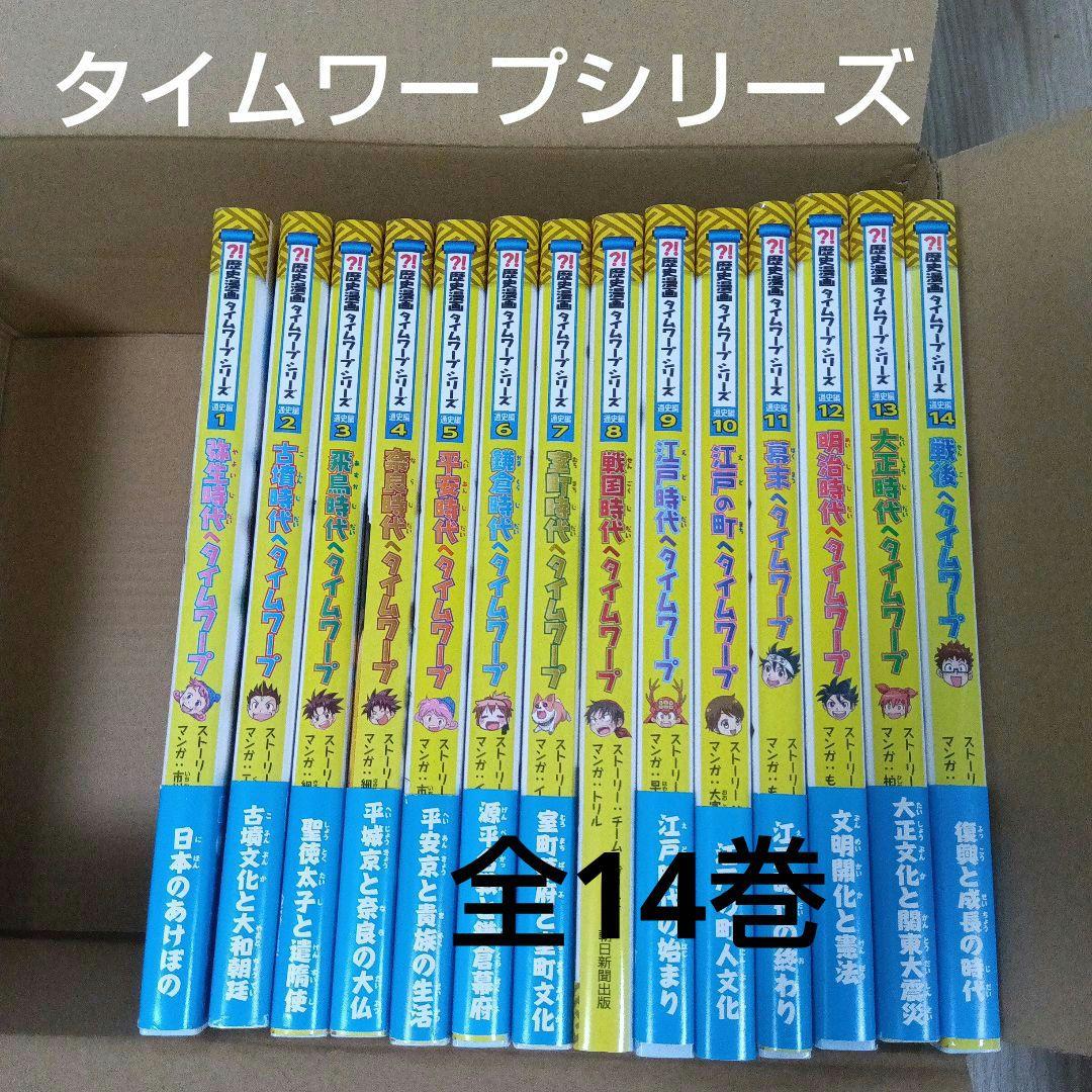 【美品！】歴史漫画　タイムワープシリーズ　通史編　全14巻