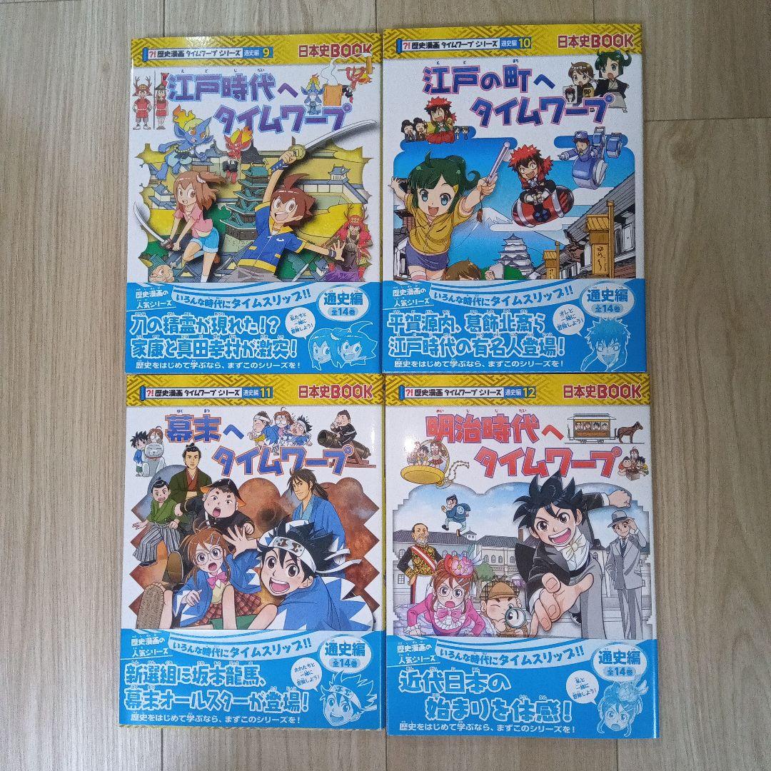 【美品！】歴史漫画　タイムワープシリーズ　通史編　全14巻