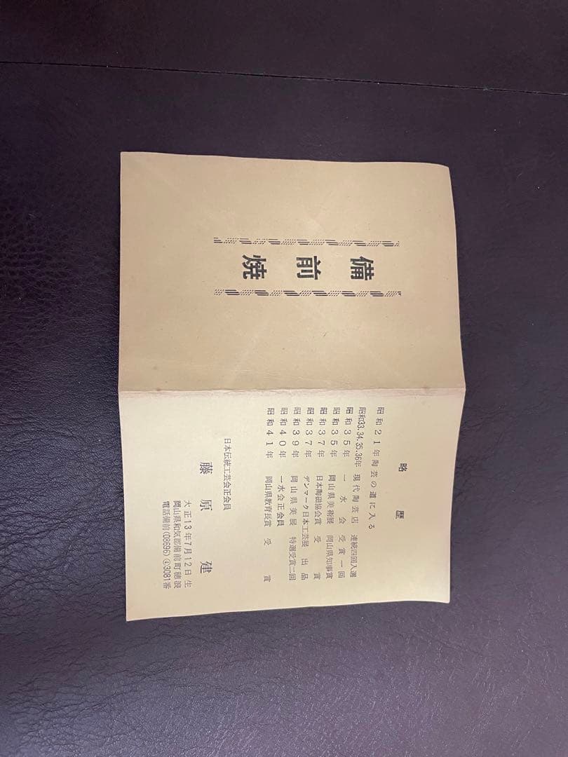 藤原建　備前緋襷茶盌　共箱　栞　備前焼　茶碗　茶道具