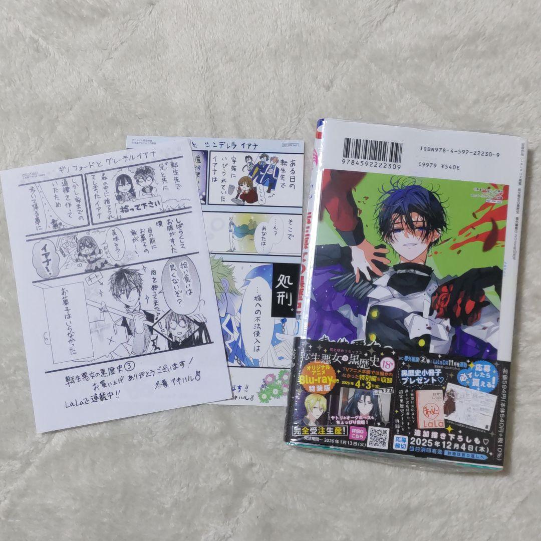 【特装版１冊】転生悪女の黒歴史 17巻 + 番外編 1&2巻 新品あり