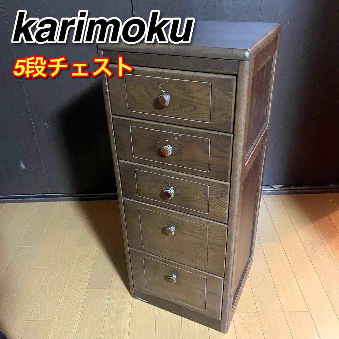 カリモク タンス チェスト5段 引き出し 天然木（ナラ） スリムチェスト
