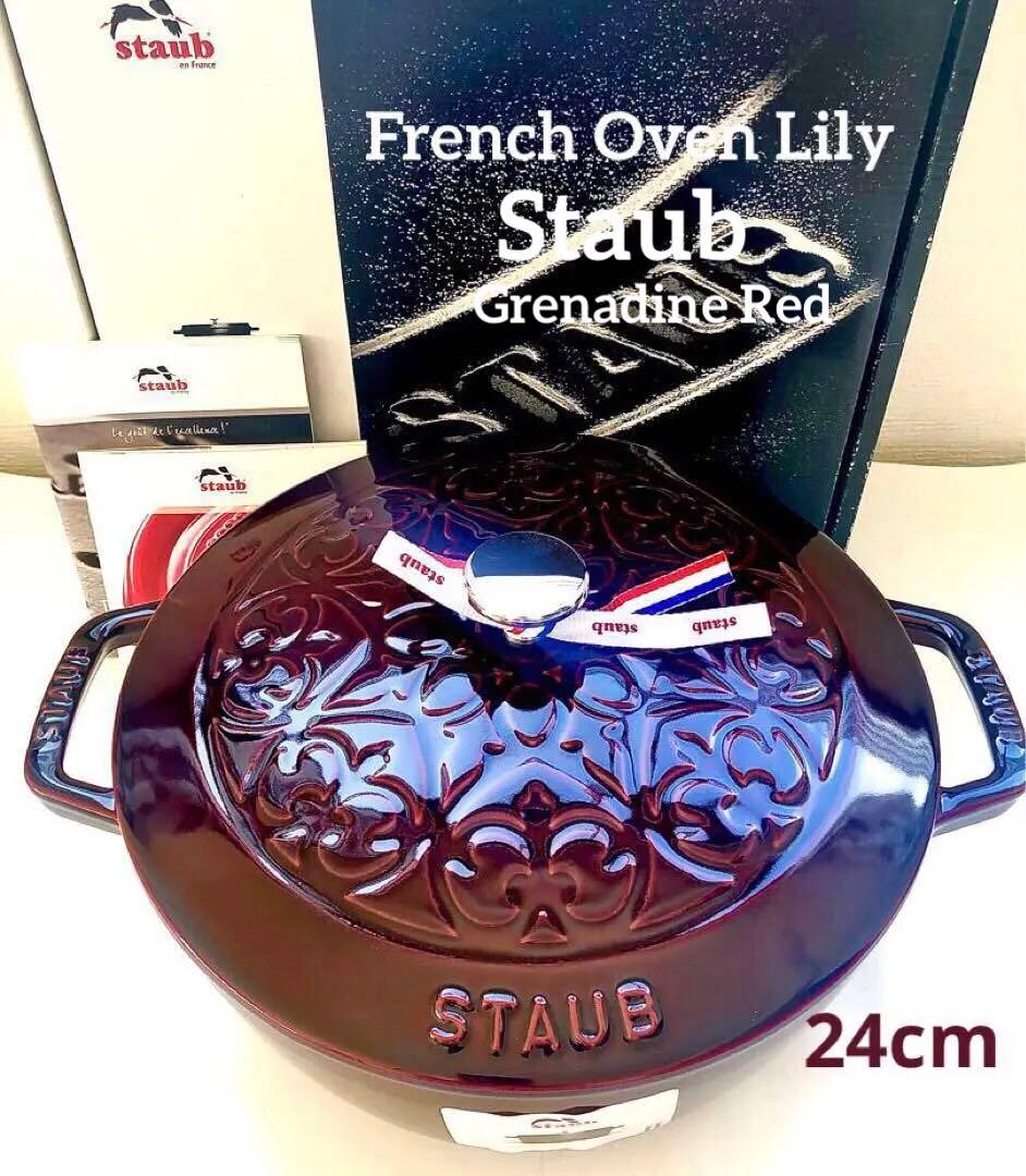 【新品】ストウブ フレンチオーブン リリー グレナディンレッド 24cm