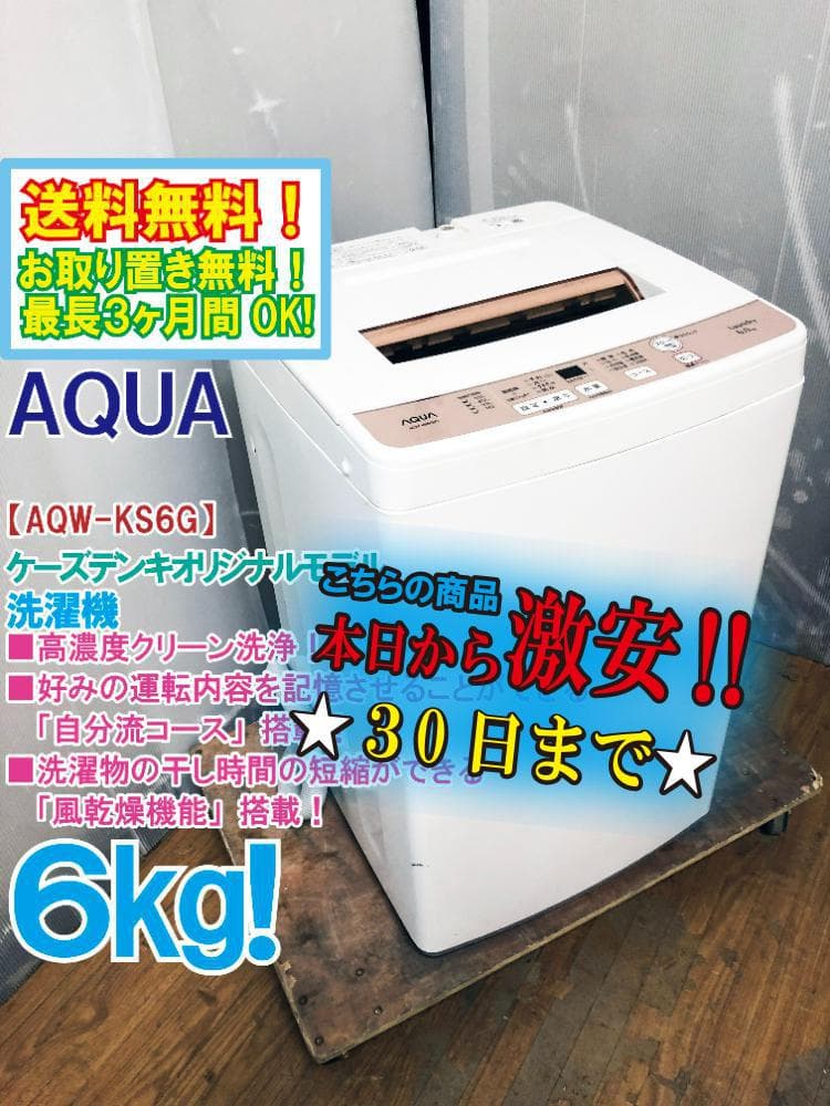 ★送料無料★極上超美品★AQUA 6kg 洗濯機【AQW-KS6G】FYI3