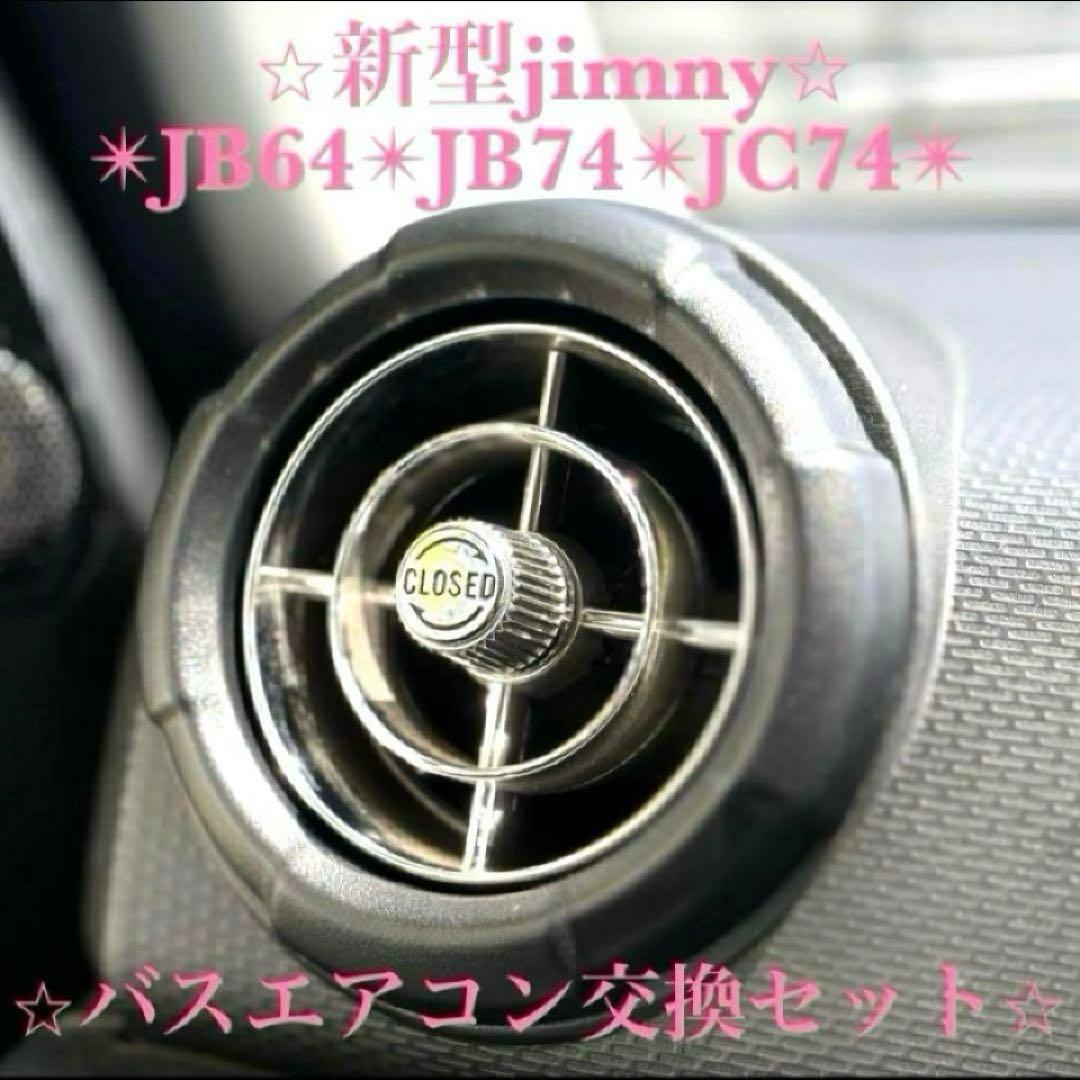 美品 新型ジムニー バスエアコン 交換セット JB64 JB74 シエラ c