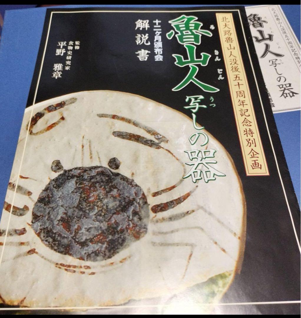 色絵間道文深盛皿揃　五客揃い 魯山人写し　没後50周年記念特別企画限定品　九谷焼