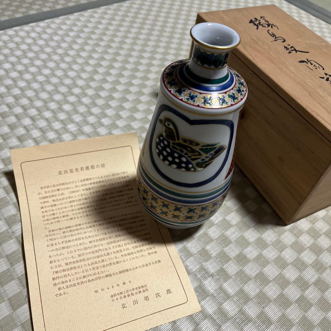九谷焼　北出星光　瑞鳥紋陶瓶