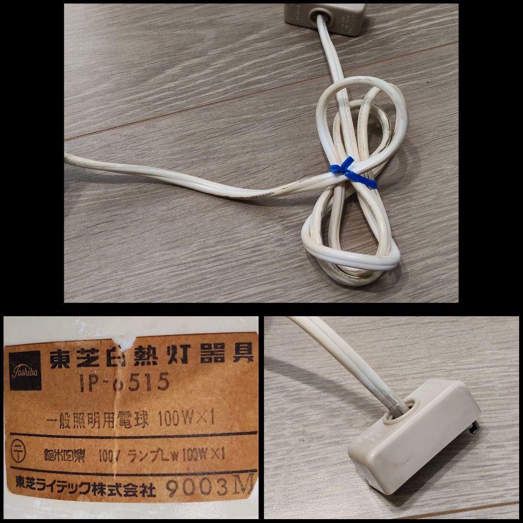 北欧風 TOSHIBA ヴィンテージ ペンダントライト 天井照明 東芝 ジャンク