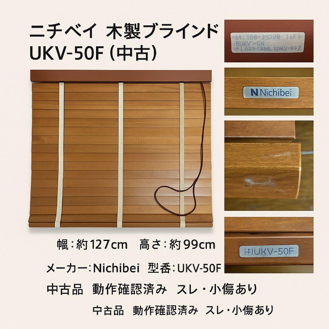 ニチベイ 木製ブラインド UKV-50F（中古）　1本の値段(2本用意出来ます)