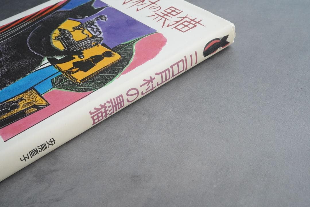 1986年 安房直子『三日月村の黒猫』絵・司修 昭和61年