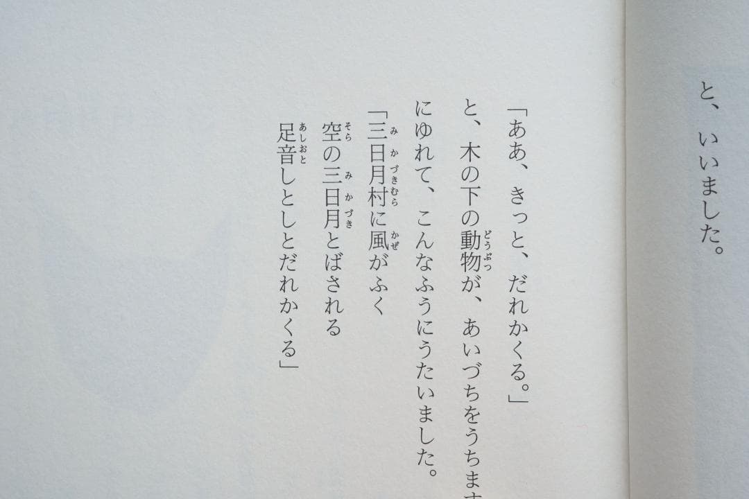 1986年 安房直子『三日月村の黒猫』絵・司修 昭和61年
