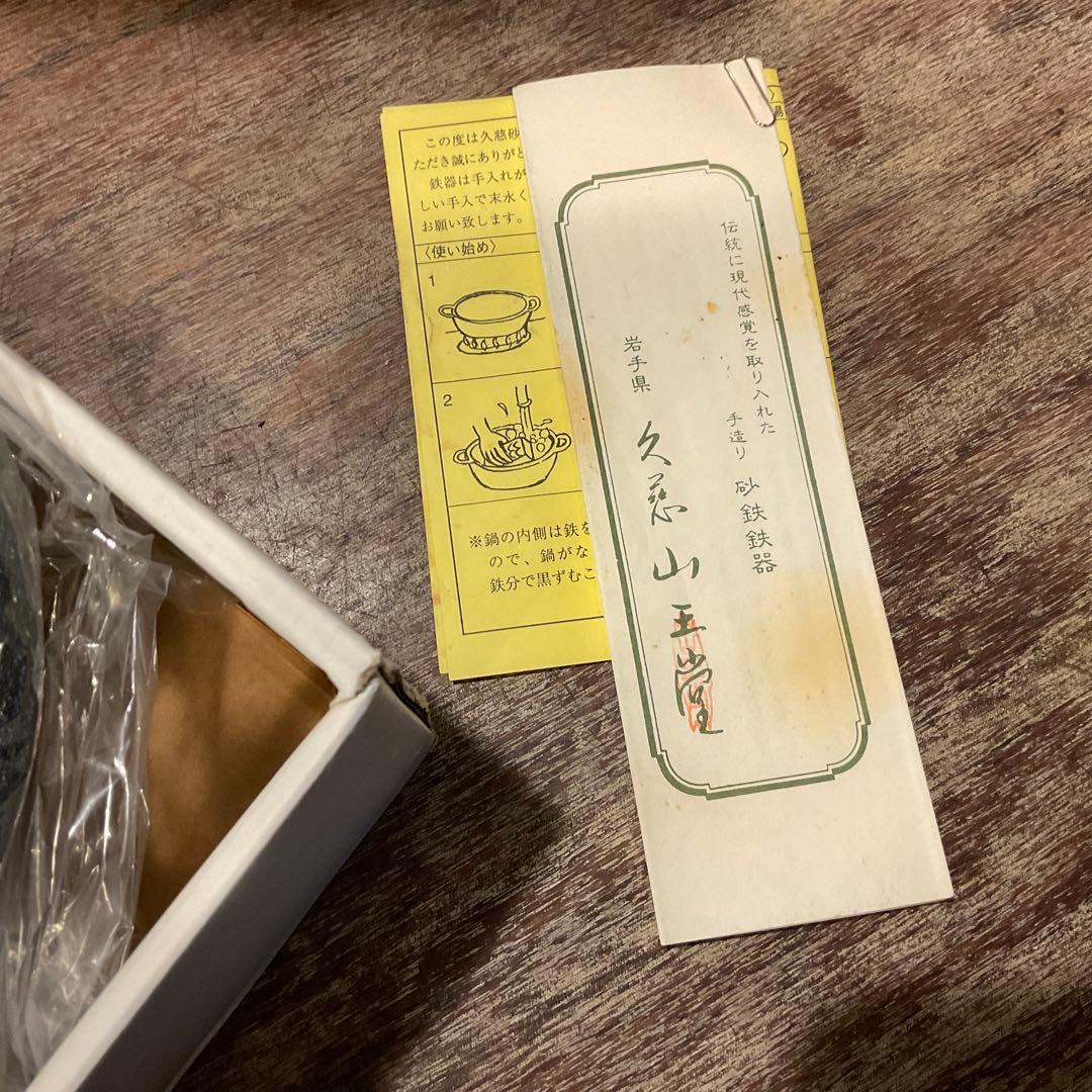 30cm！未使用品 希少 山王堂 謹製 天ぷら鍋 久慈砂鉄 天麩羅鍋 両手鍋