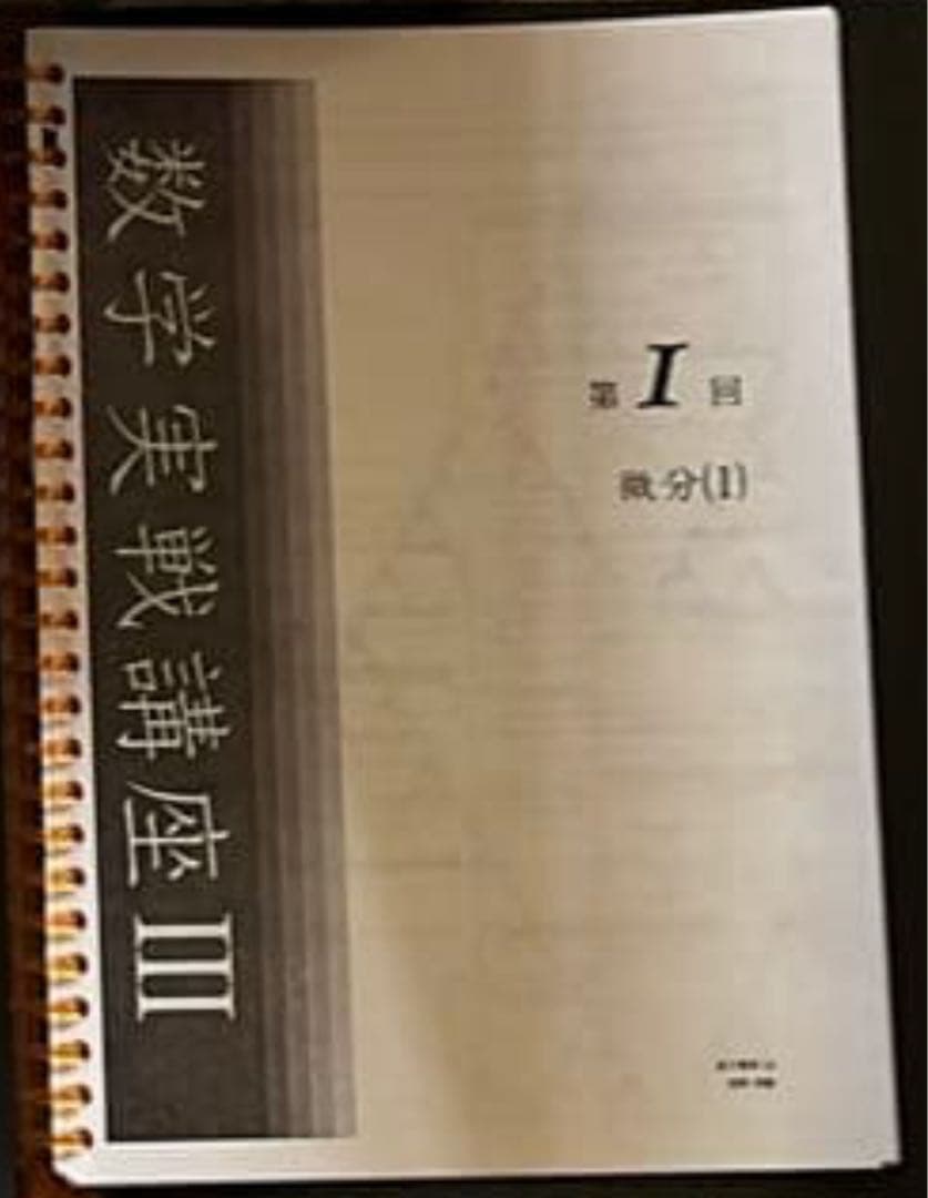 数学基礎・発展講座 テキスト・問題集 数学実戦講座 冊子Ⅲ 入試数学演習