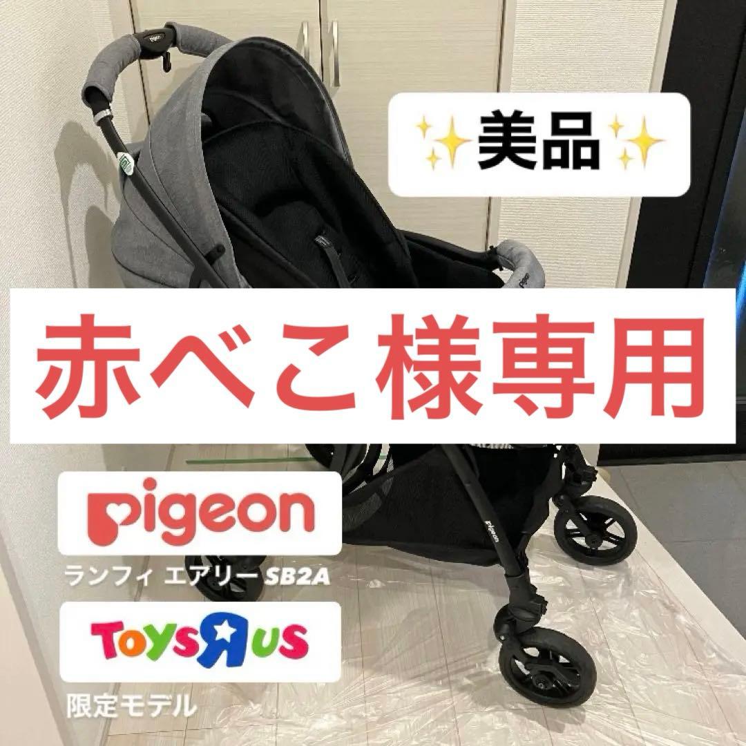 ＊＊ ピジョン ランフィ ＊＊ A型ベビーカー