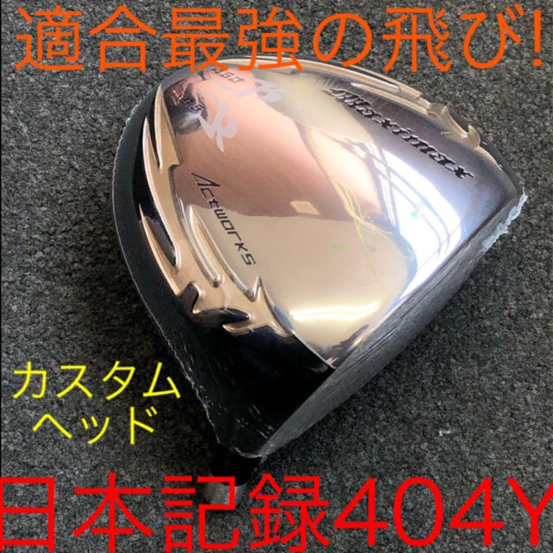 【単品ヘッド】日本一404Yでステルスより飛ぶ! ワークスゴルフマキシマックス