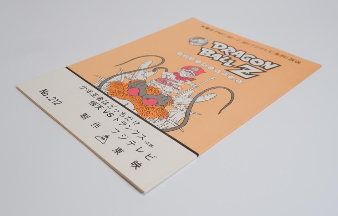 台本　ドラゴンボールZ　第212話　鳥山明