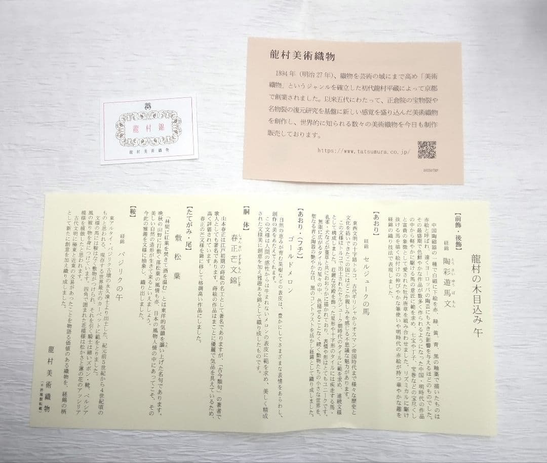 龍村美術織物　2026年　干支木目込み　午　新品未使用品