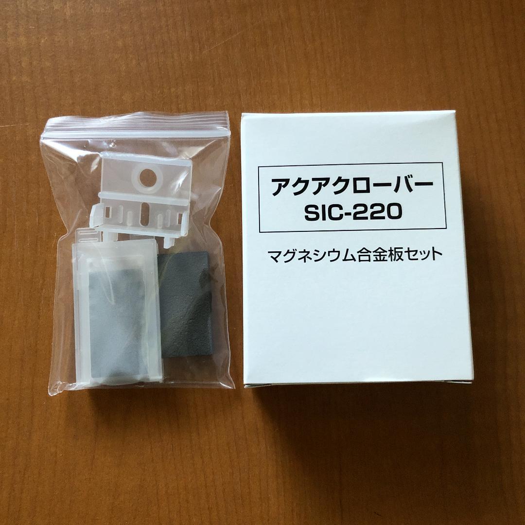 アクアクローバーSIC-220用 マグネシウム合金板セット 純正品 水素水生成