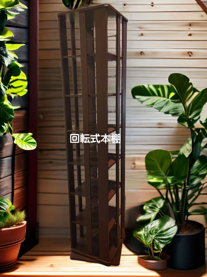 ダークブラウン 回転式本棚 ７段