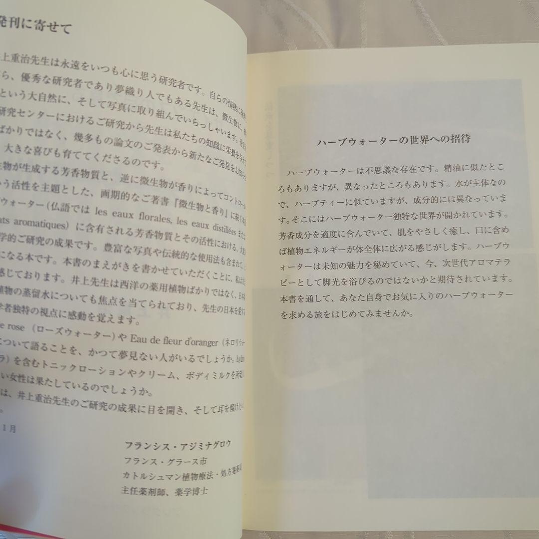 ハーブウォーターの世界 井上雅治