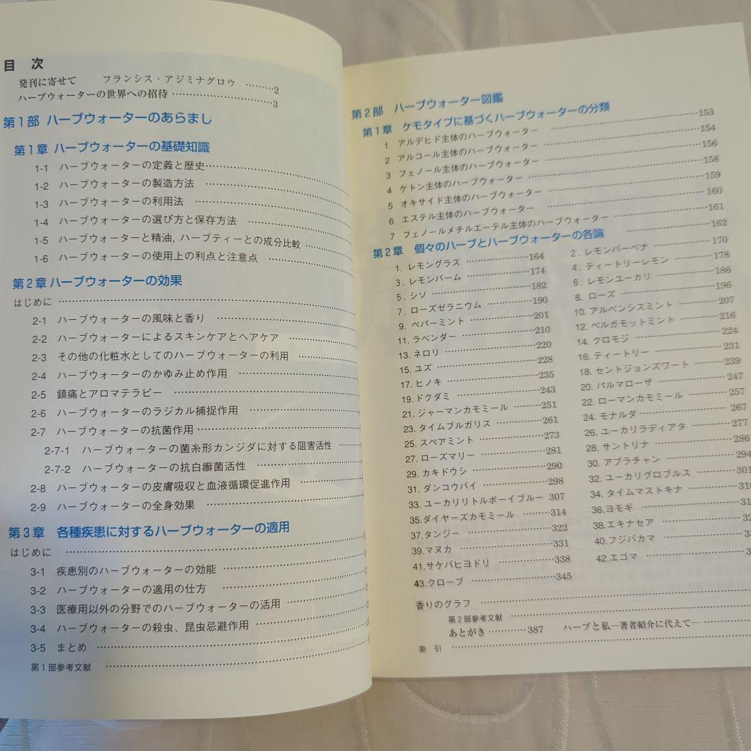 ハーブウォーターの世界 井上雅治