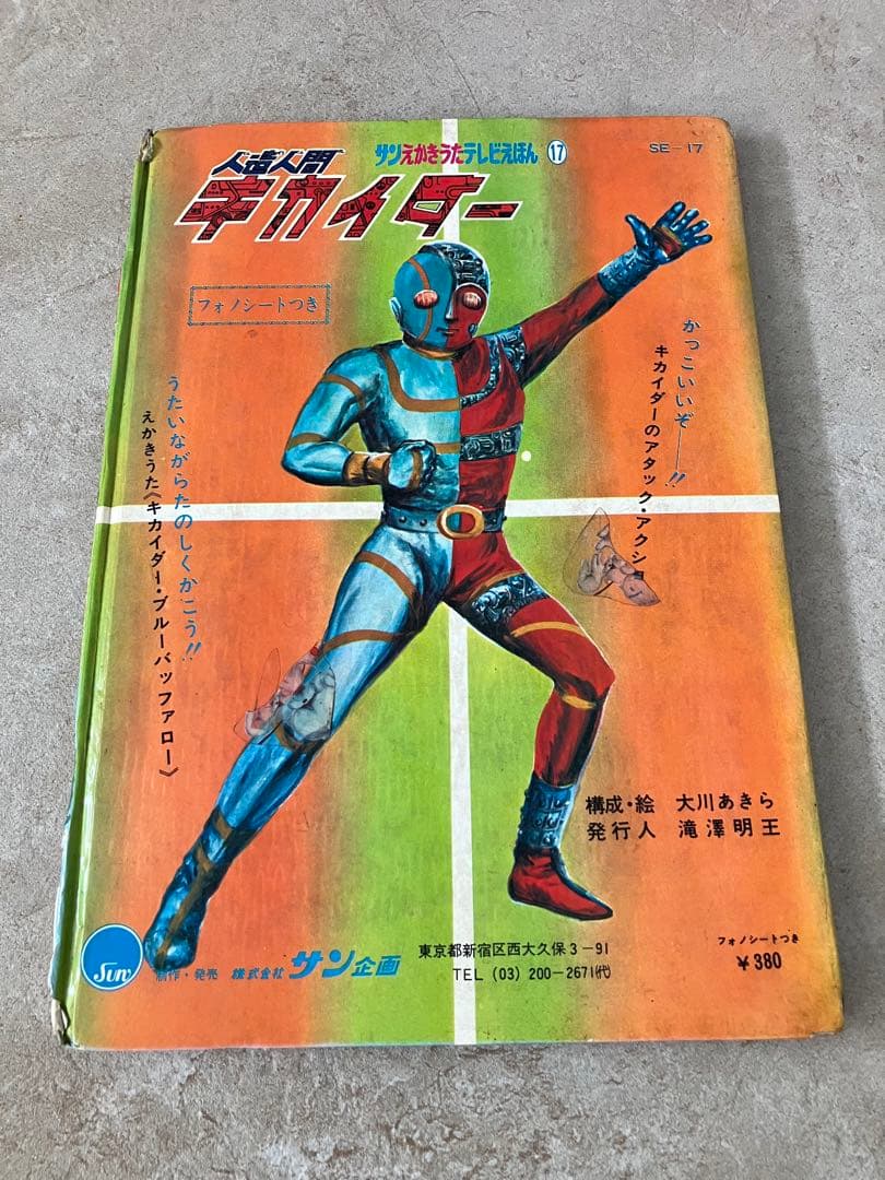 テレビえほん 人造人間キカイダー サン企画 当時物 昭和レトロ 絵本