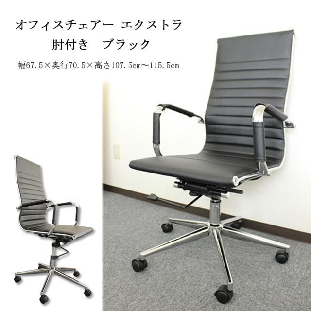 【新品・送料無料】オフィスチェアーエクストラ　肘付 (ブラック)