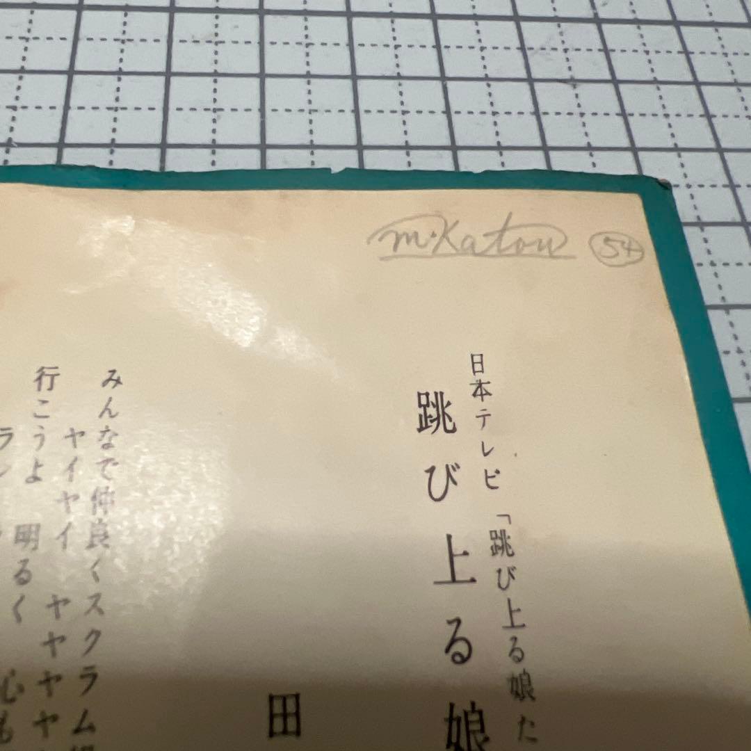 田代みどり　跳び上る娘たち　トサカに来ちゃうじゃない　NS-595 昭和歌謡