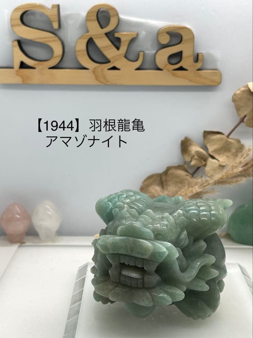 くまごろう様8【1944】羽根龍亀 アマゾナイト