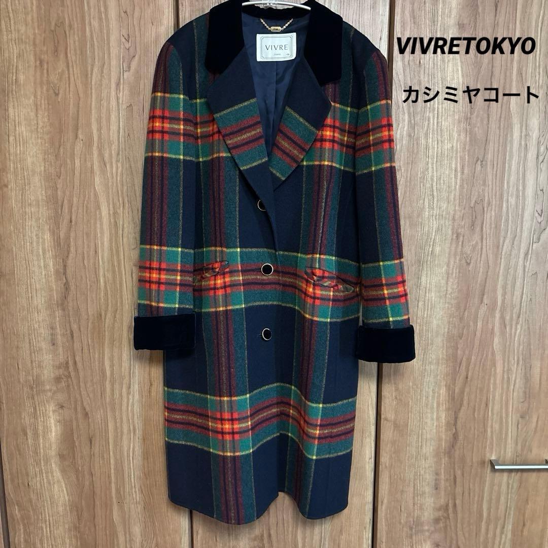 VIVRETOKYO 藤井毛織　カシミヤコート