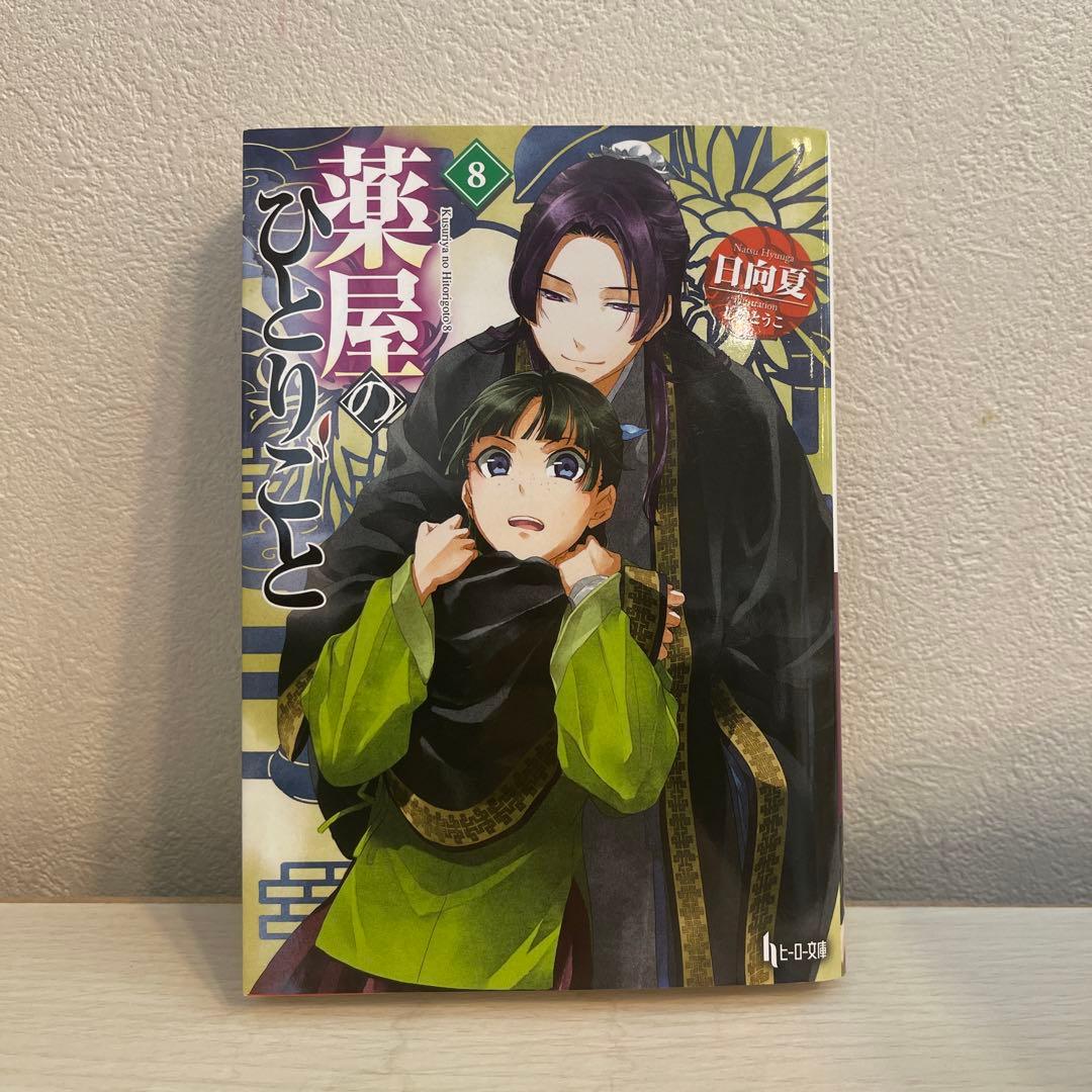 薬屋のひとりごと　全15巻