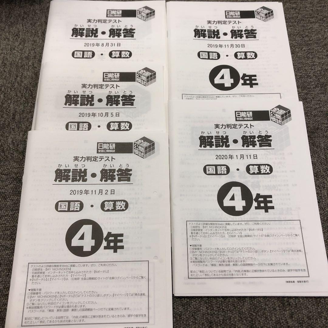 日能研　4年　学習力育成テスト ステージⅢ９回/実力判定テ５回　2019年度