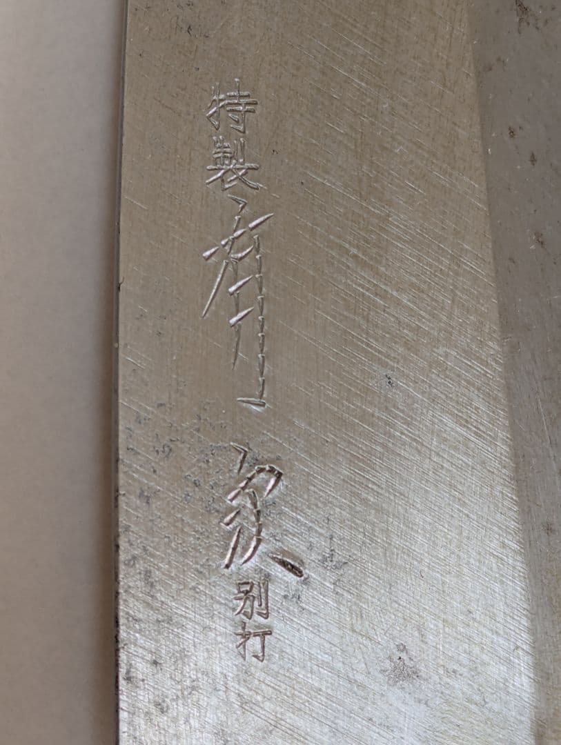 有次　特製　別打　出刃包丁6寸　霞　青鋼　角巻　朴柄