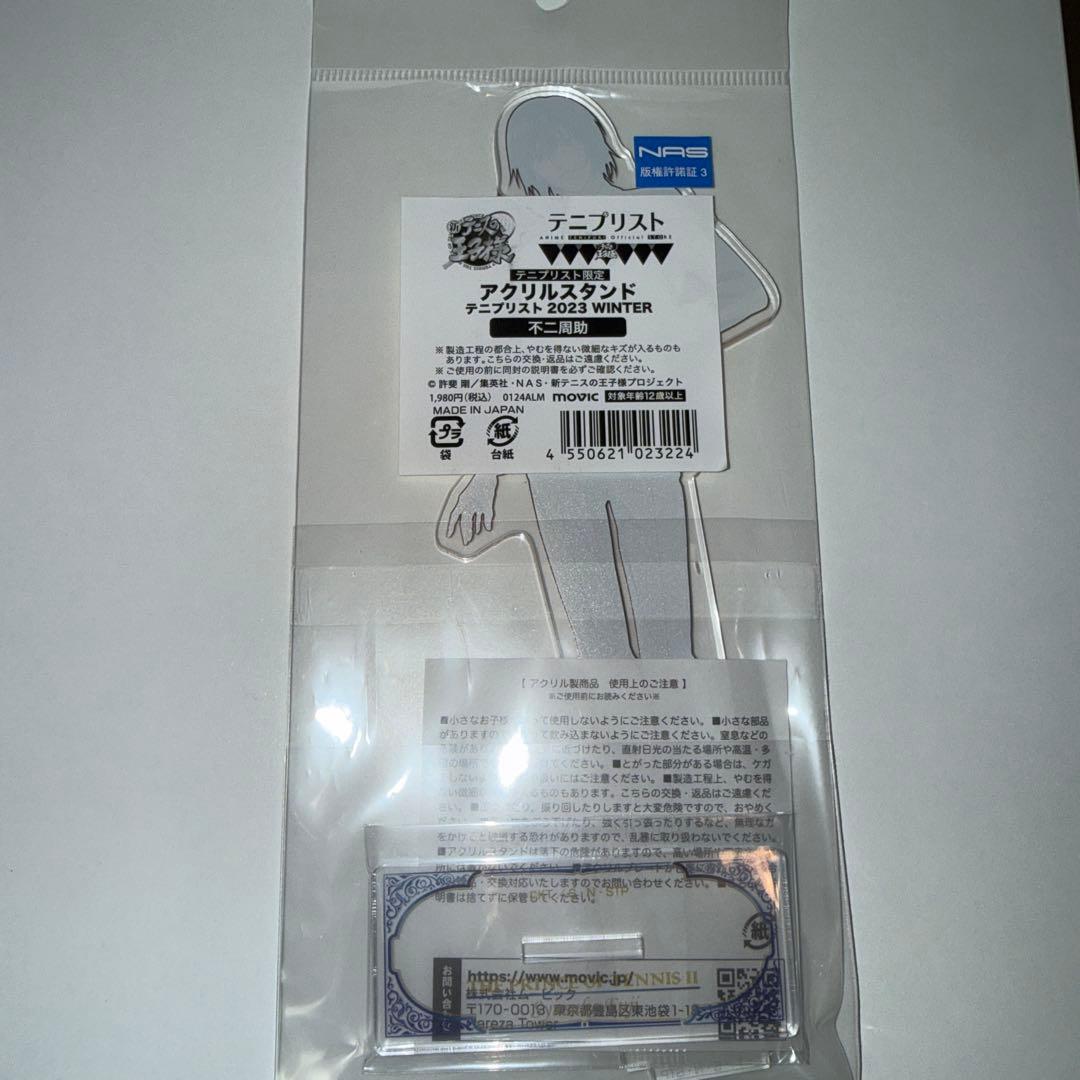 新テニスの王子様 テニプリスト限定 不二周助 アクリルスタンド winter