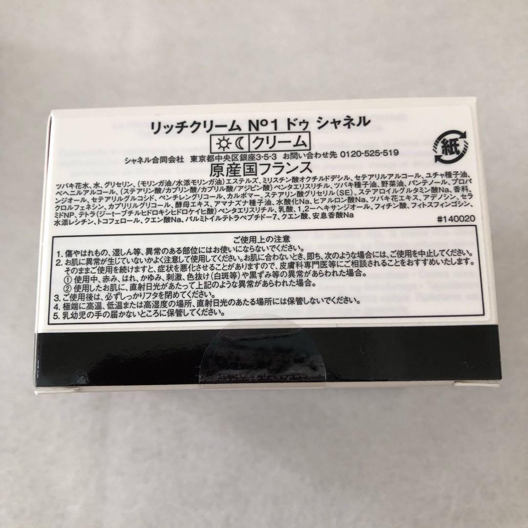 【新品未使用】シャネル リッチクリーム No1 ドゥ シャネル 50g