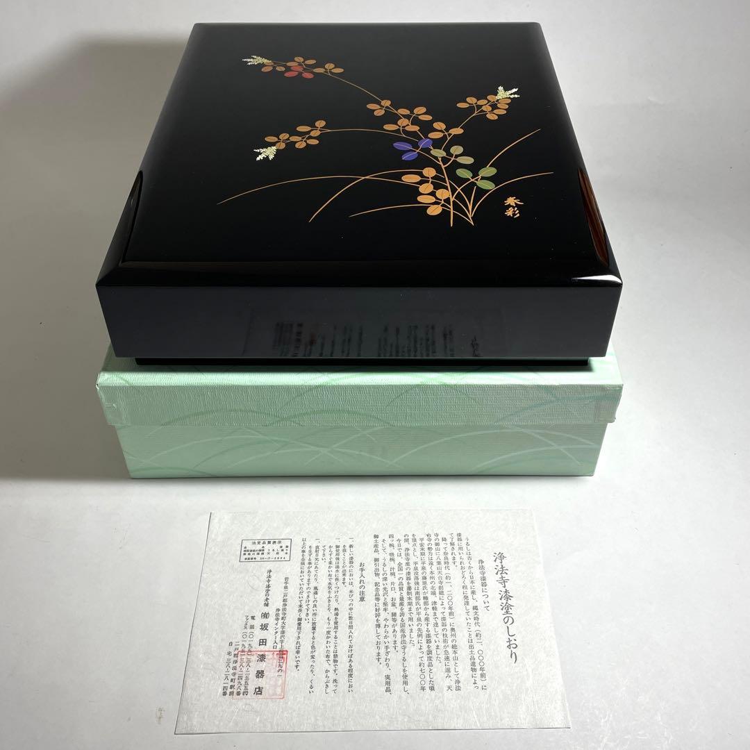 ◆国内最高峰の漆 浄法寺漆器 【春彩】作 金彩文箱 萩の図 岩手県◆