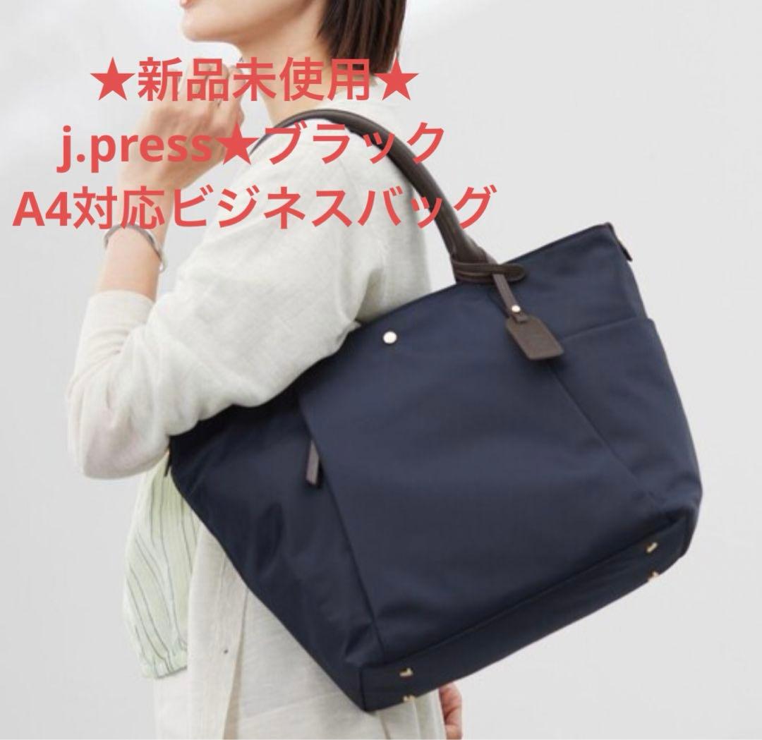 ★新品未使用★J.PRESS★ナイロントートバッグ★ブラック★A4サイズ★撥水