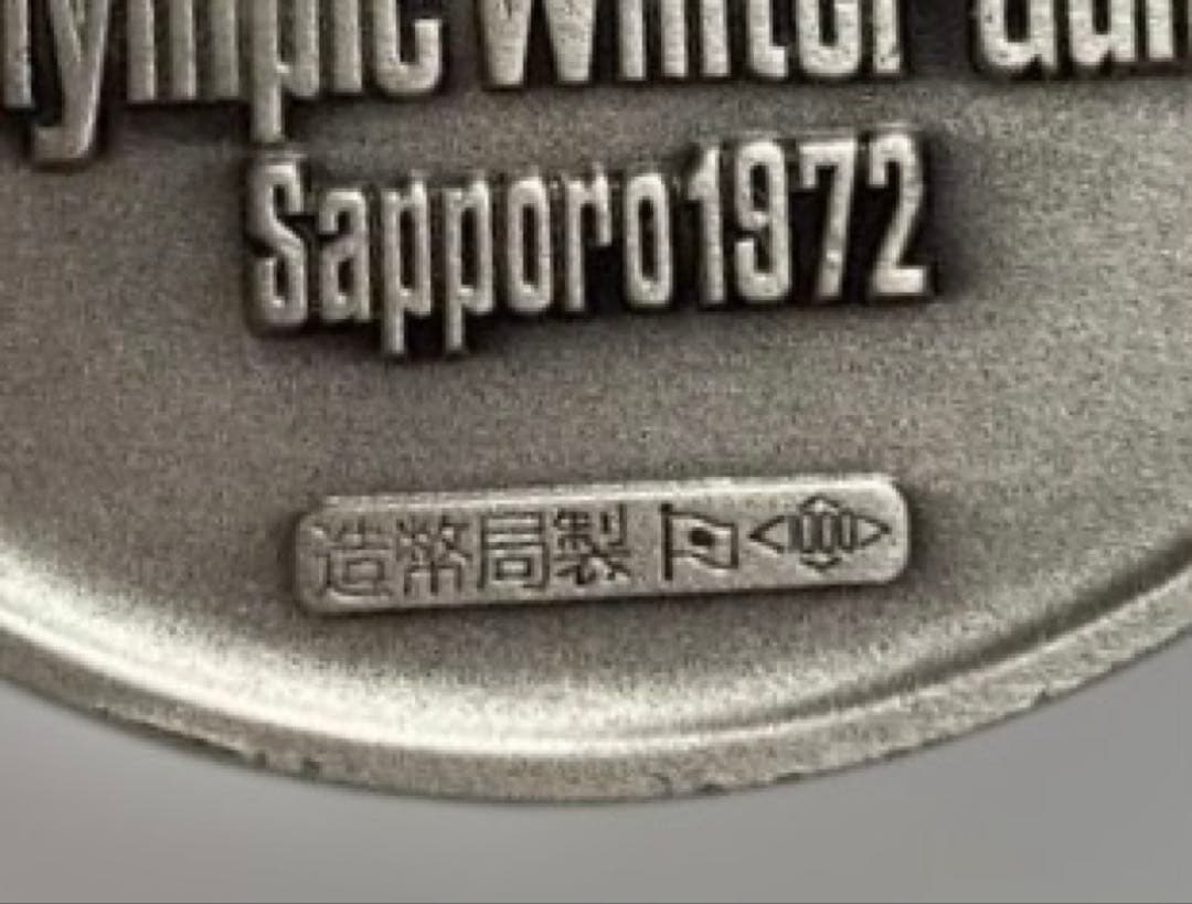 1972年 札幌オリンピック 記念メダル 純銀1000 大蔵省 造幣局