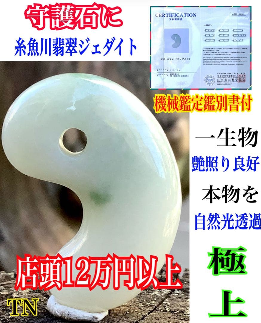 ⭕️最低12万円します糸魚川翡翠勾玉　お身近に天然石パワーを感じてください　鑑別付