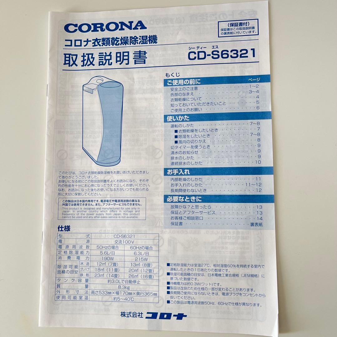 【ルルンパ】コロナ衣類乾燥除湿機　CD-S6321 2021年製
