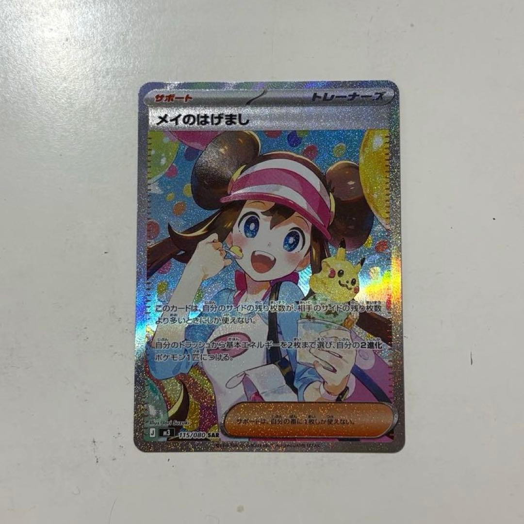 たきーな様 ポケモンカード ムニキスゼロ メイのはげまし SAR