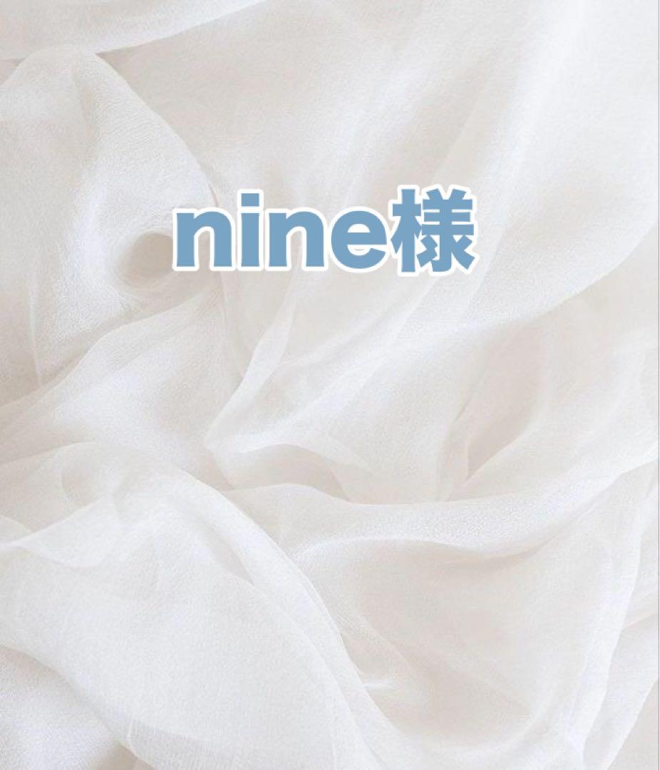 nine様