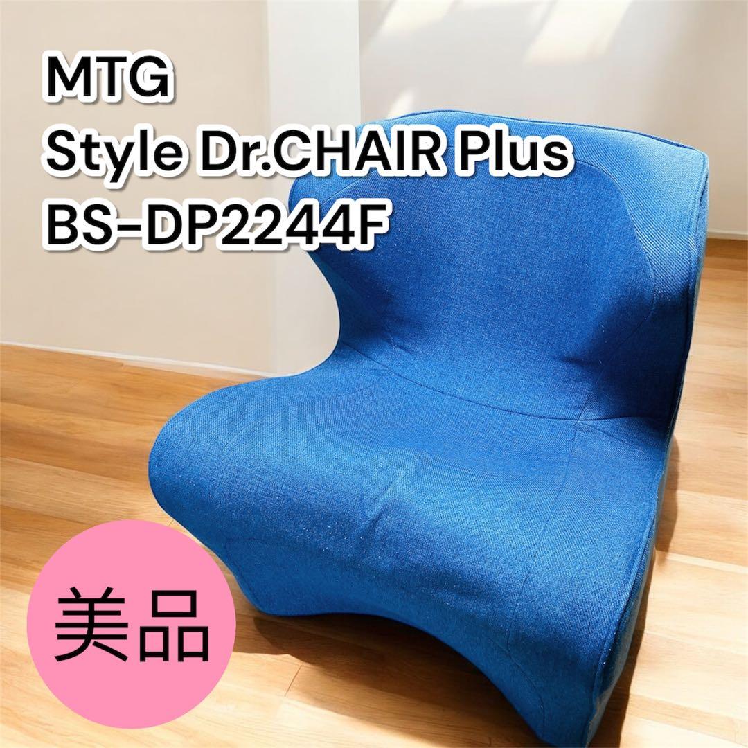 MTG Style Dr.CHAIR Plus BS-DP2244F ブルー
