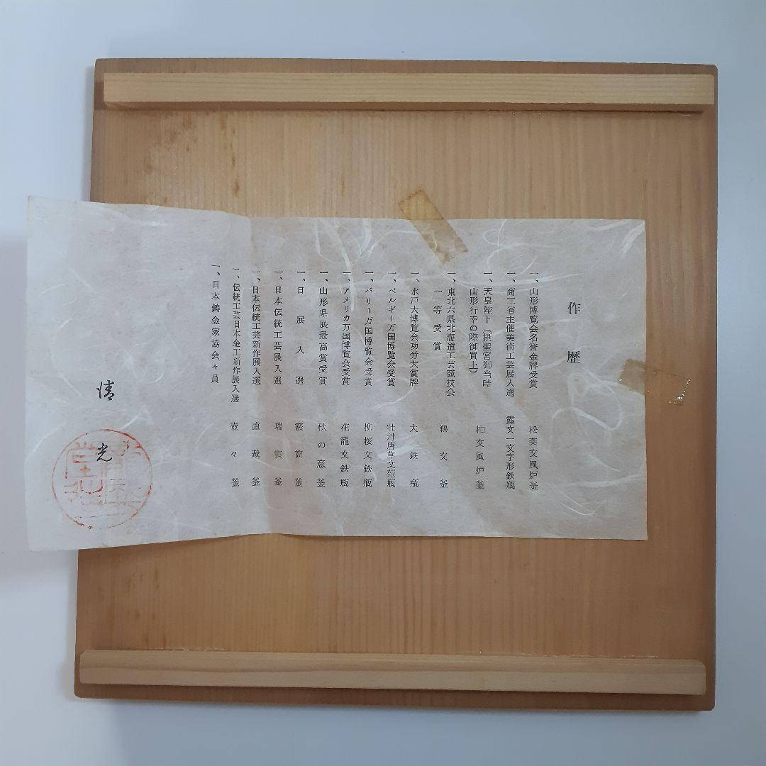 茶道具　霰文　真形釜　佐藤清光