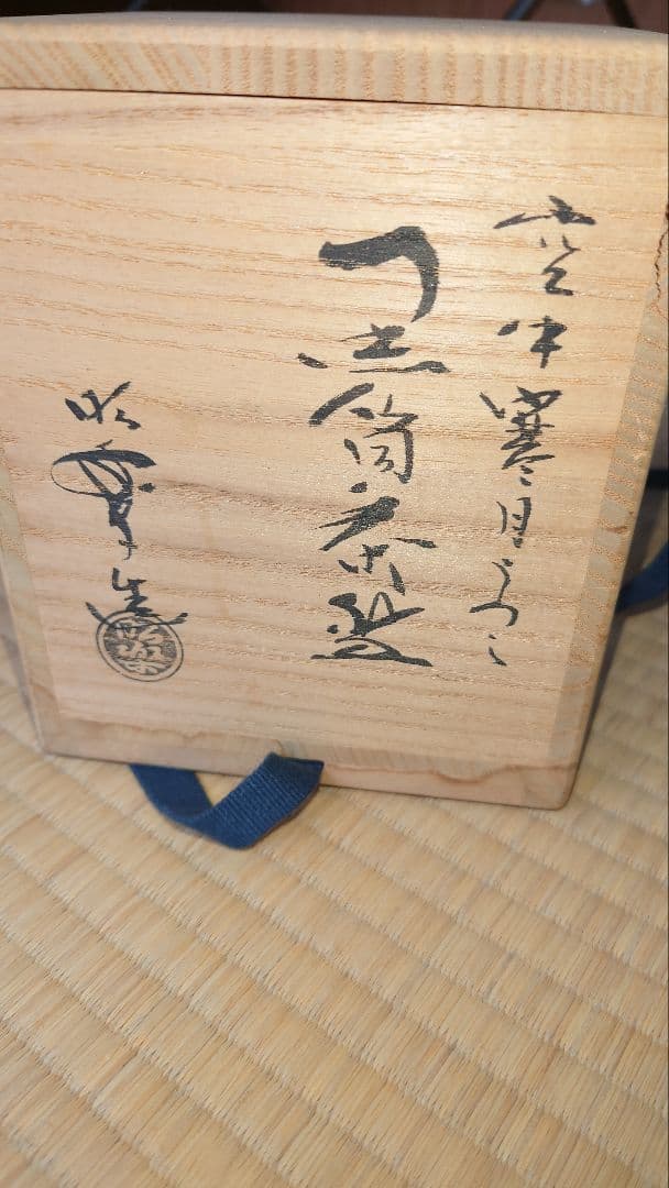茶道具 黒筒茶碗 楽焼窯元 昭楽