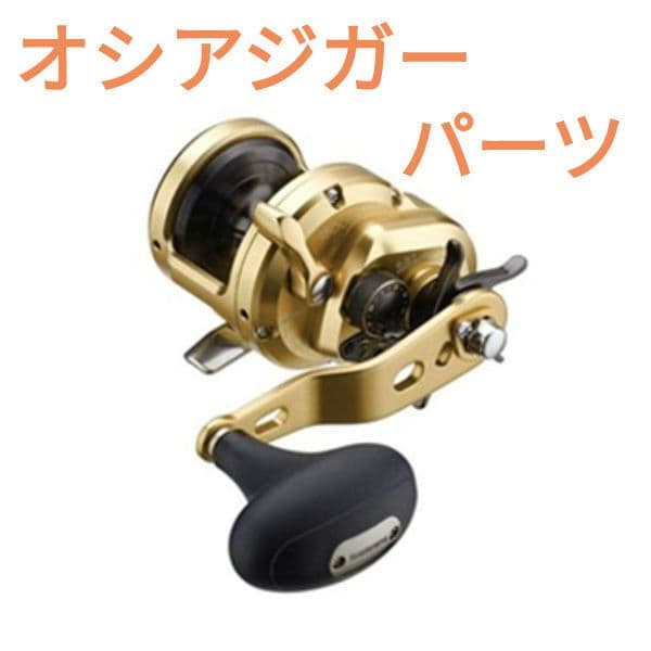 シマノ １４オシアジガーリミテッド 純正部品