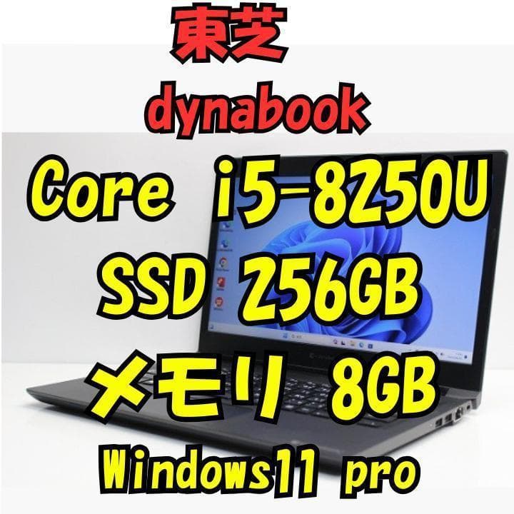 【美品】 東芝 Dynabook Core i5 SSD256GB メモリ8GB