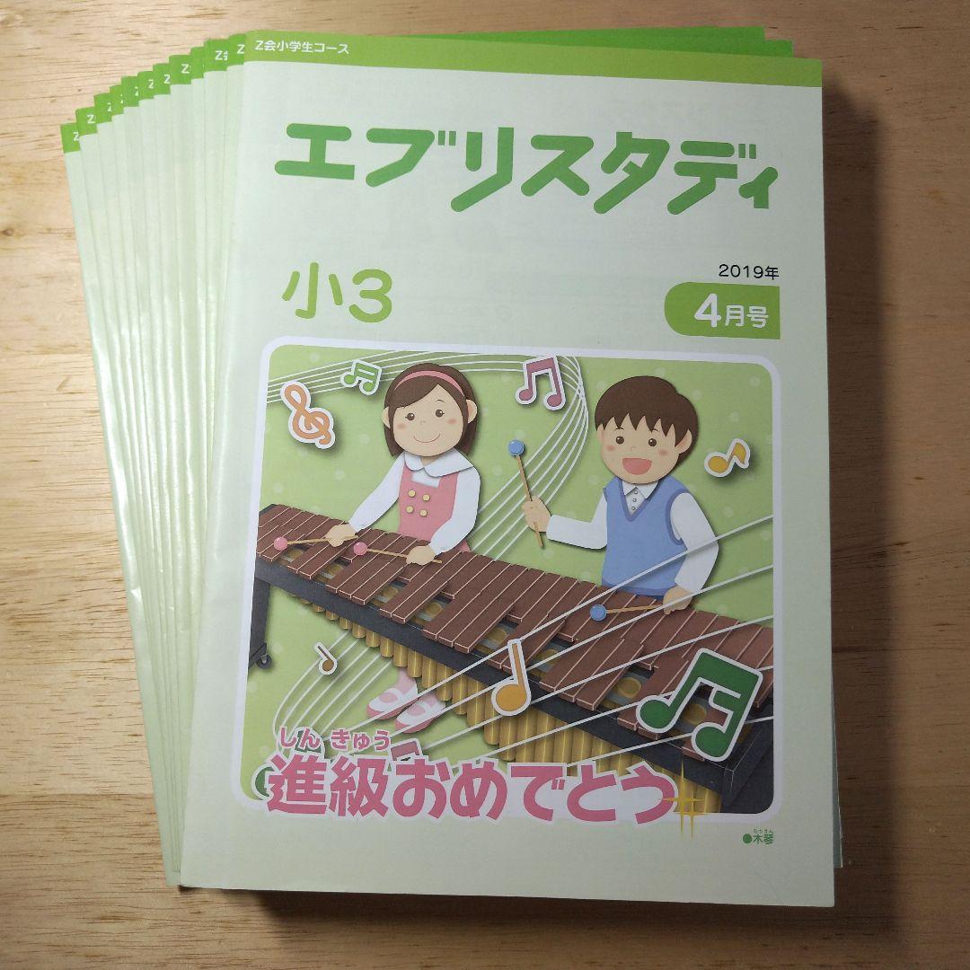 【書き込みなし】Z会 エブリスタディ 小学3年 国語算数理科社会 1年分