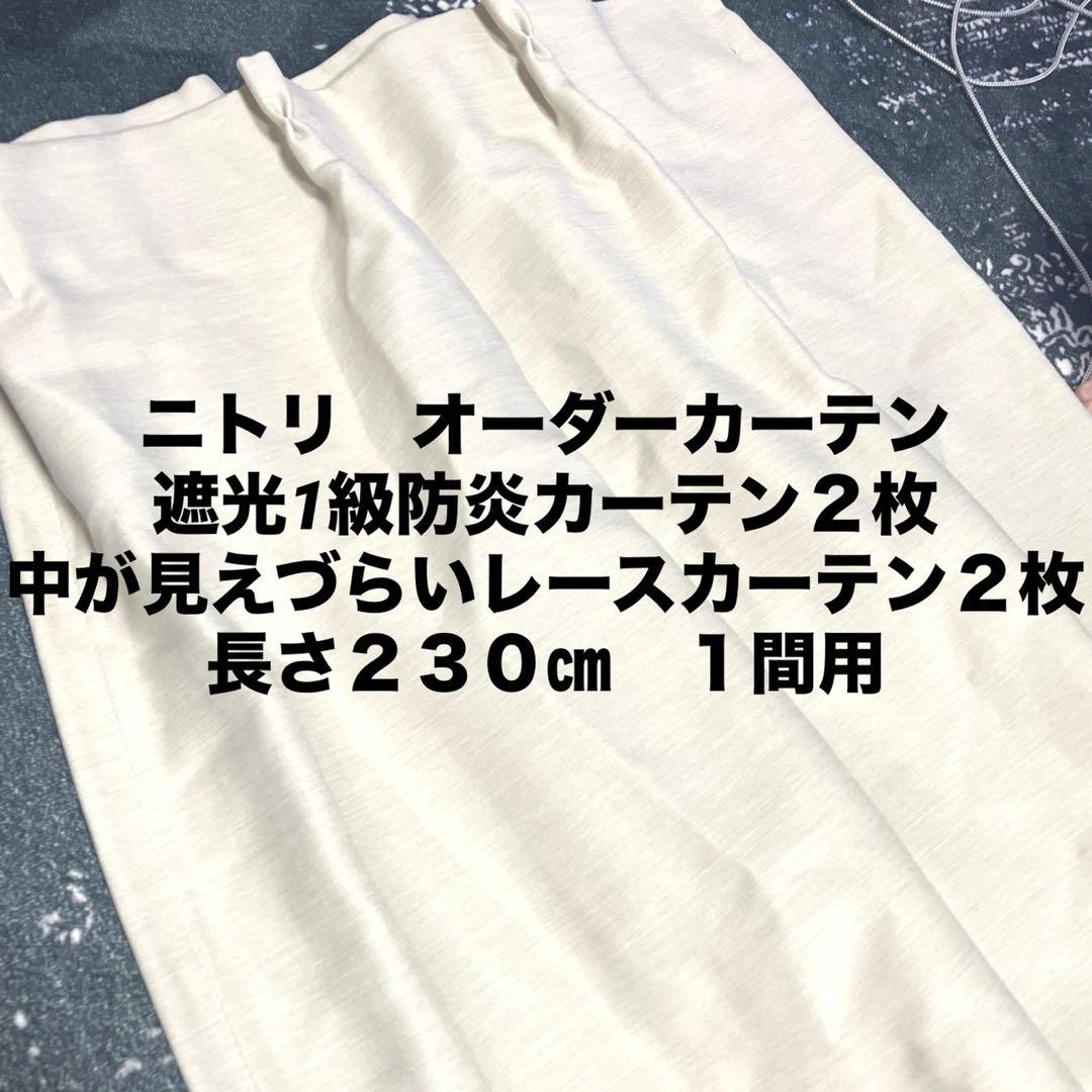ニトリ　カーテンセット　230㎝　遮光1級防炎カーテン2枚　レースカーテン2枚