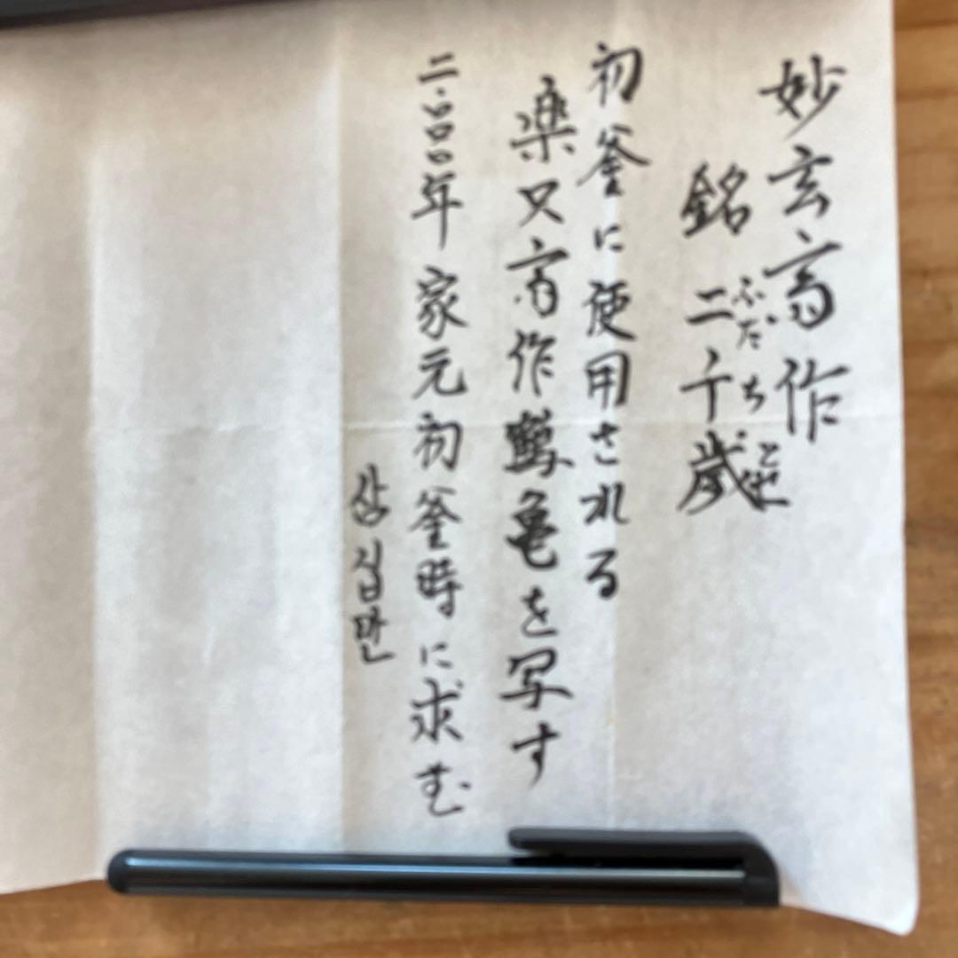 茶杓銘:弐千歳ト号楽只斎作鶴亀写　松尾流十二代松尾宗典作　妙玄斎書付　S86CS