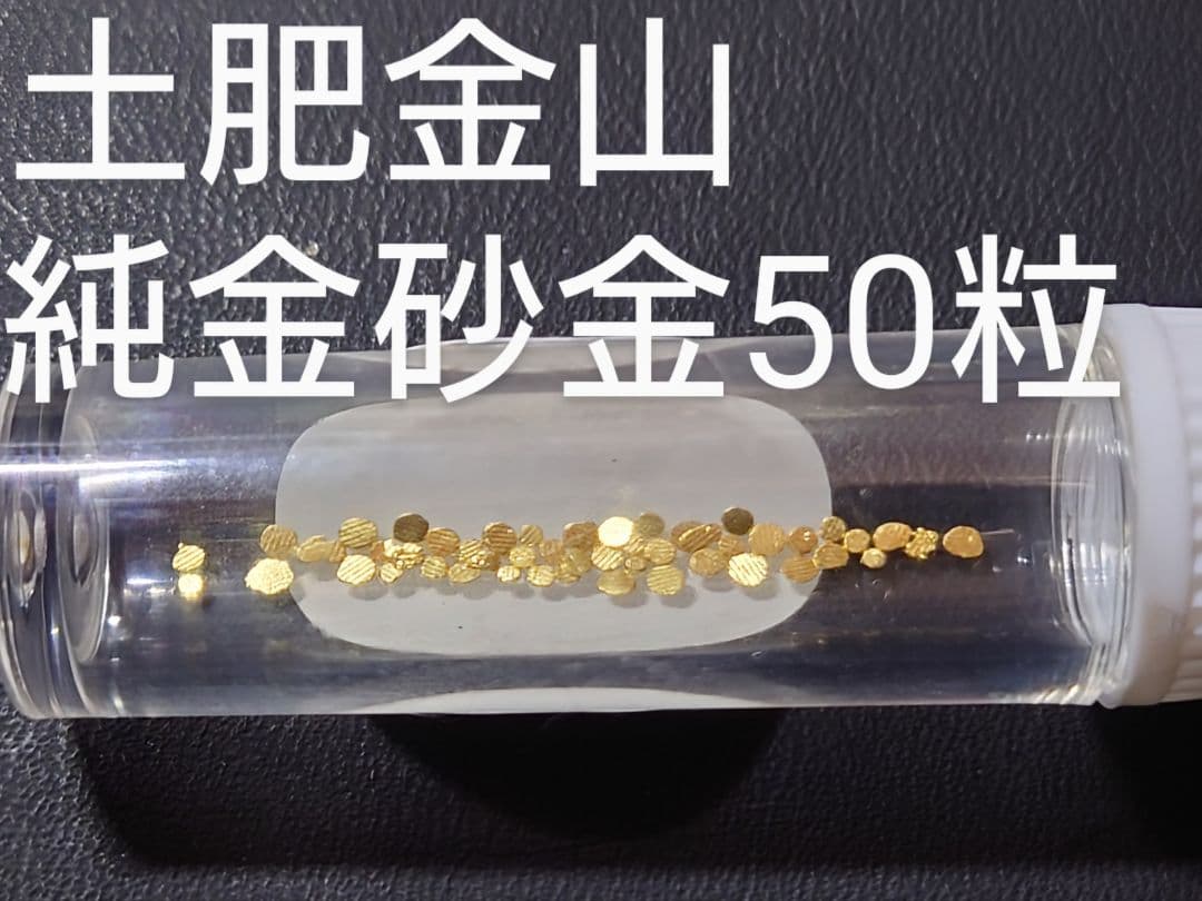 【値下げ依頼対応】土肥金山 純金 K24 砂金50粒　砂金